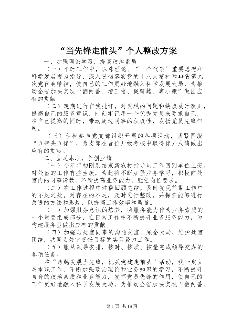 “当先锋走前头”个人整改方案_第1页