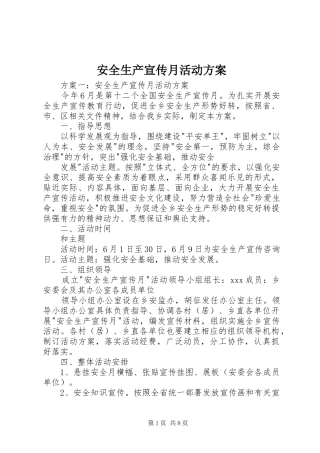 安全生产宣传月活动方案