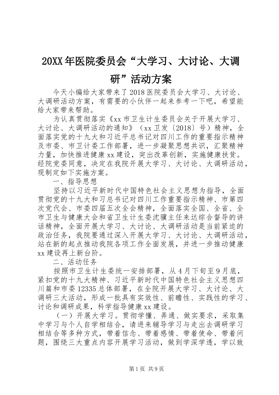 20XX年医院委员会“大学习、大讨论、大调研”活动方案_第1页
