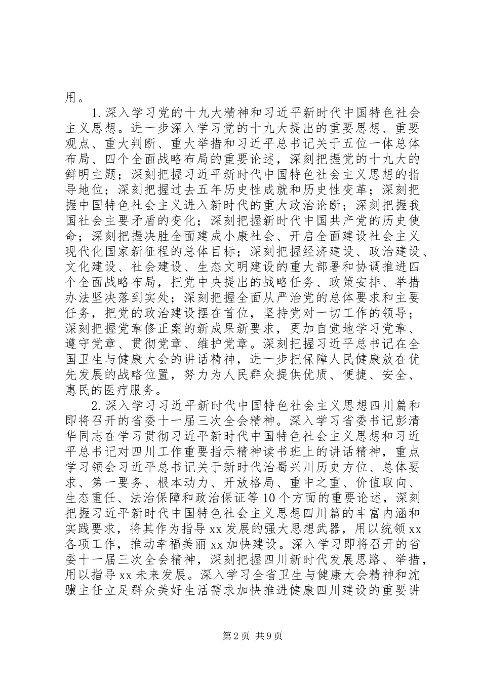 20XX年医院委员会“大学习、大讨论、大调研”活动方案_第2页