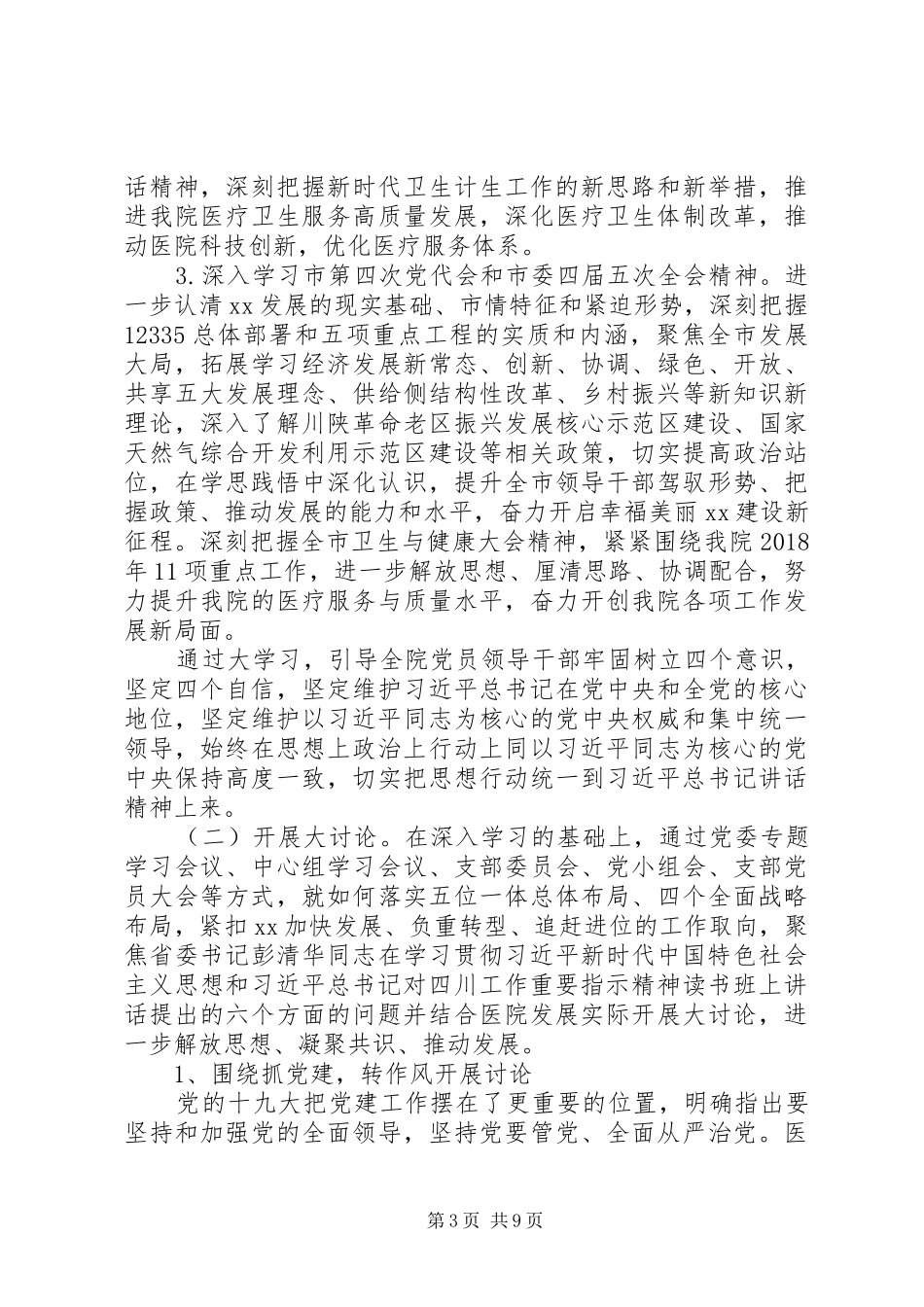 20XX年医院委员会“大学习、大讨论、大调研”活动方案_第3页