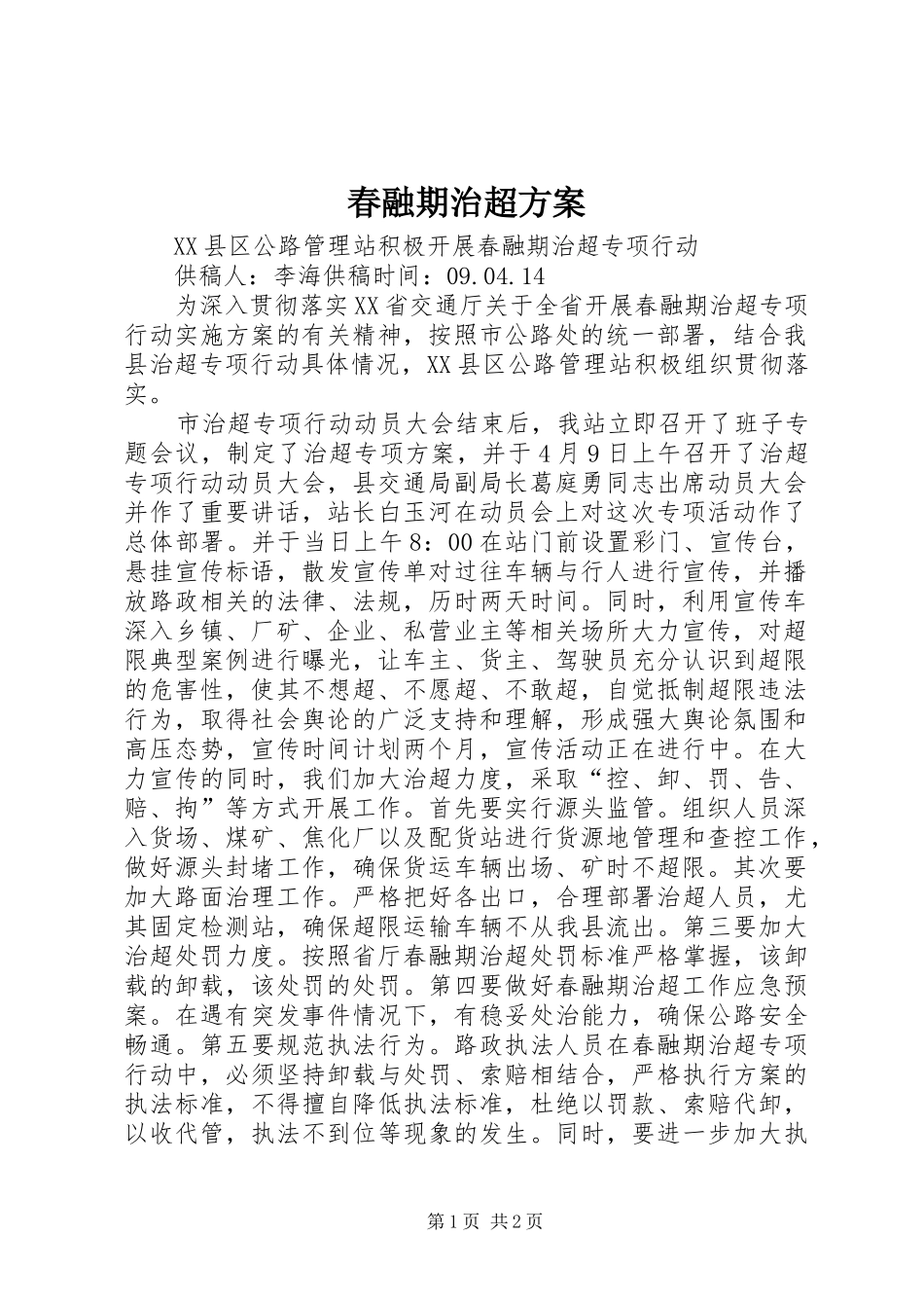 春融期治超方案_第1页