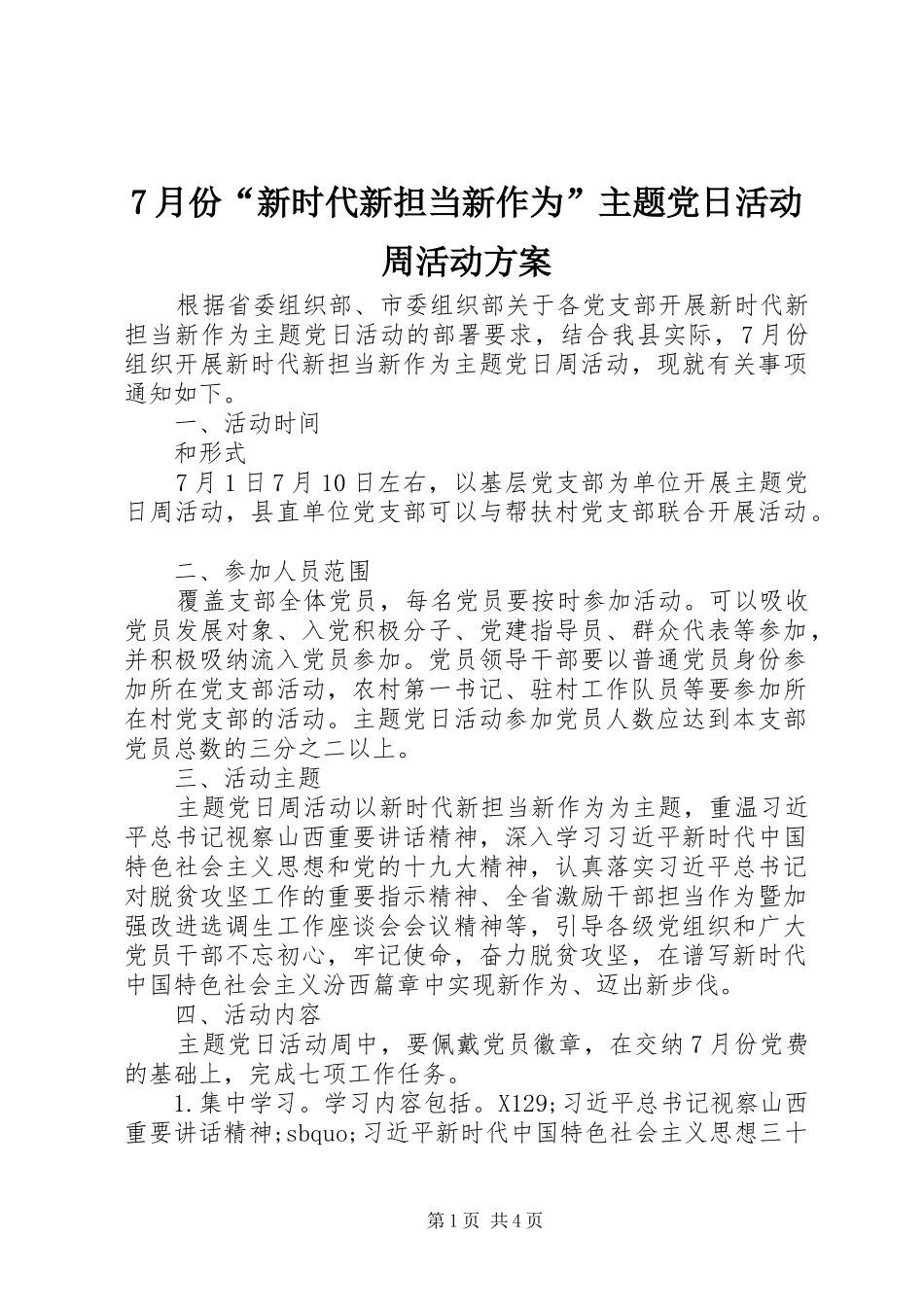 7月份“新时代新担当新作为”主题党日活动周活动方案_第1页