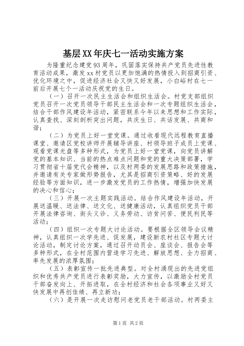 基层XX年庆七一活动实施方案_第1页