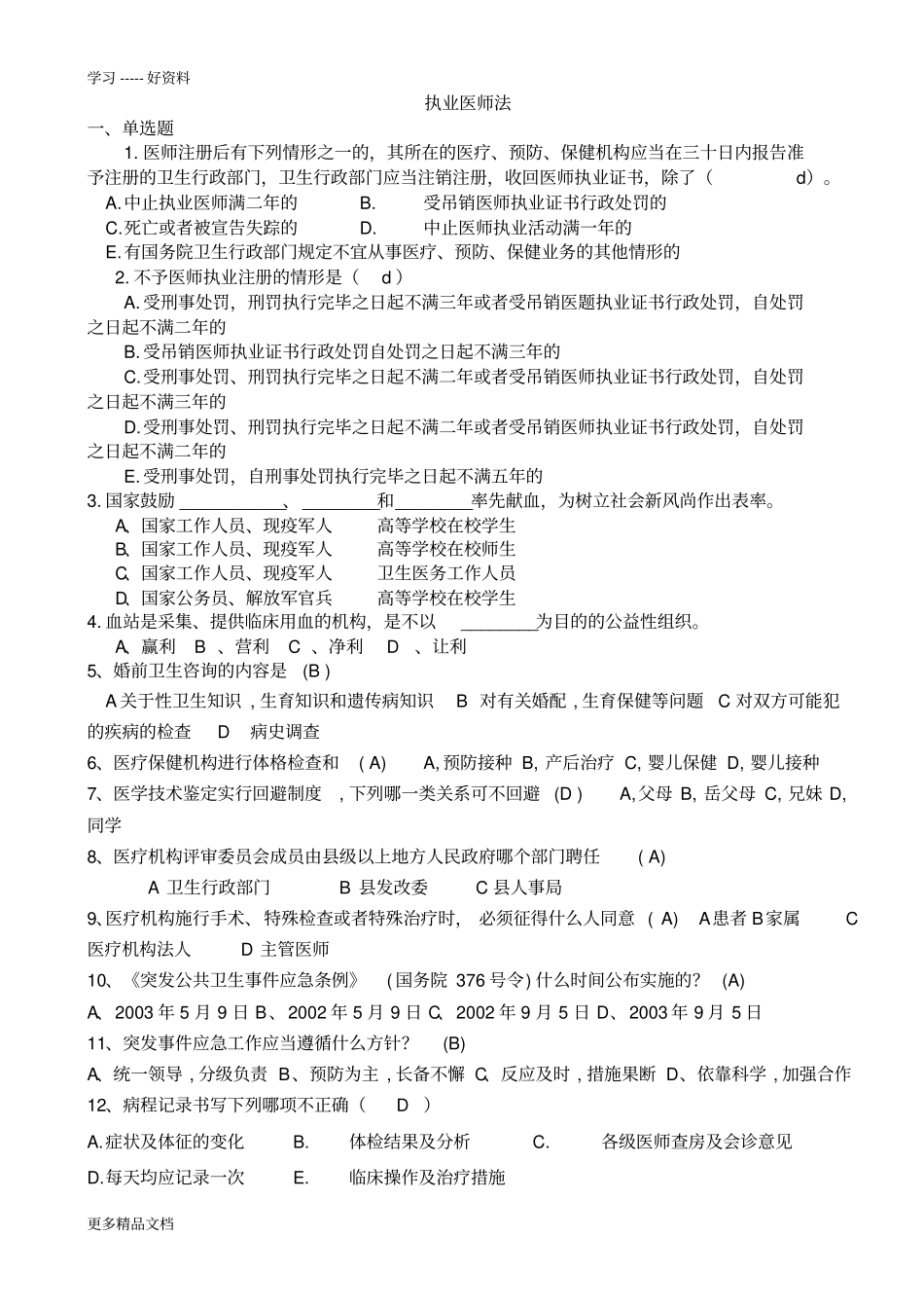 执业医师法试题(含答案)汇编_第1页