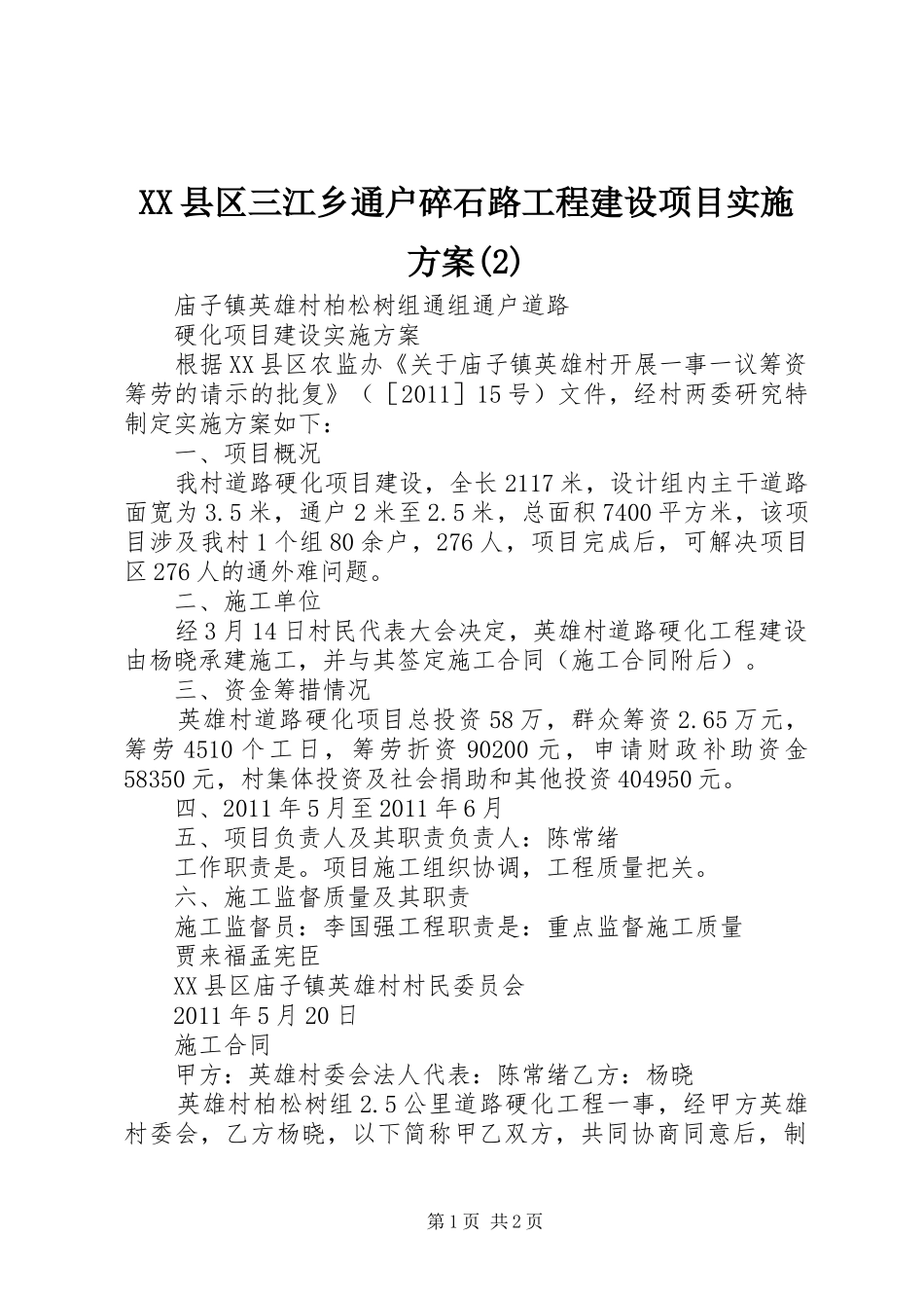 XX县区三江乡通户碎石路工程建设项目实施方案(6)_第1页