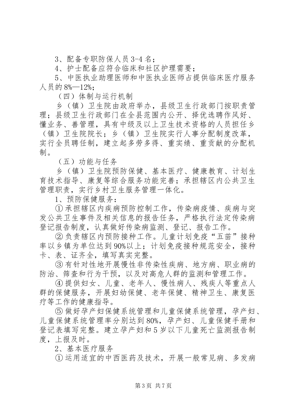 建标准化乡卫生院实施方案_第3页