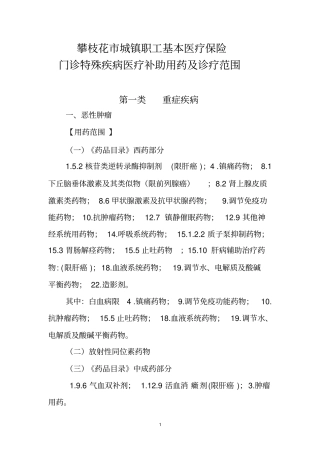 -门诊特殊疾病医疗补助用药及诊疗范围