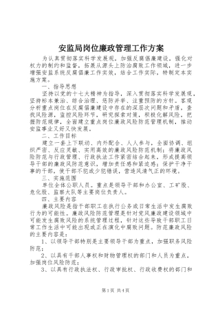 安监局岗位廉政管理工作方案