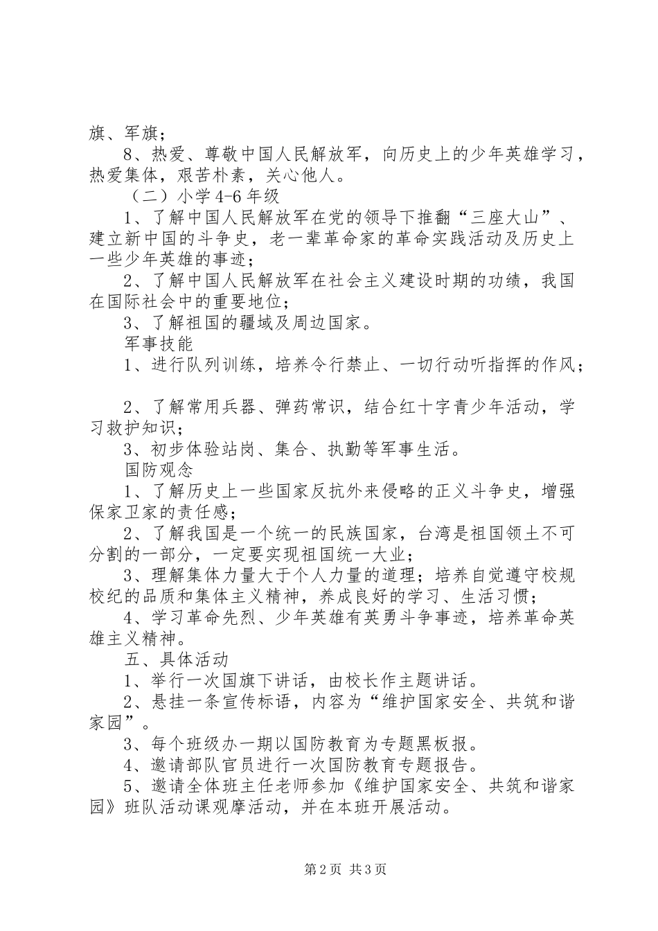 XX年小学国防教育日活动实施方案_第2页