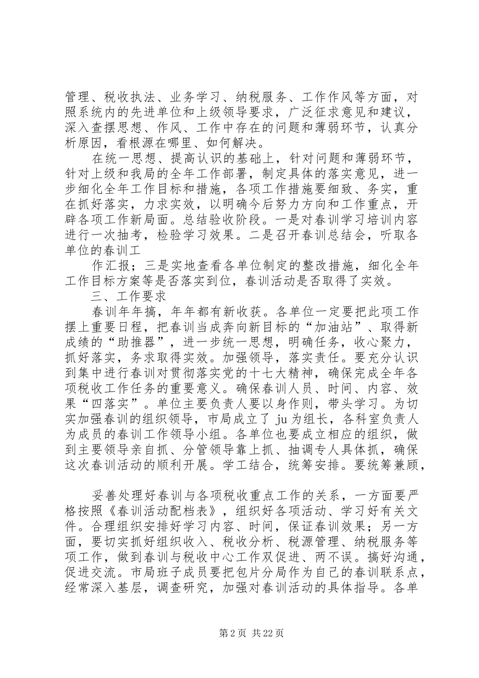国税工作春训活动实施方案_第2页
