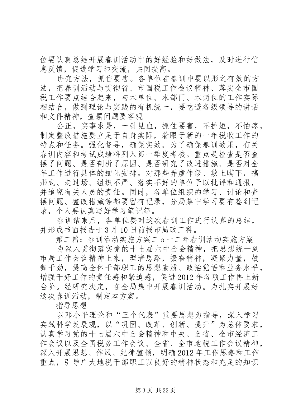 国税工作春训活动实施方案_第3页