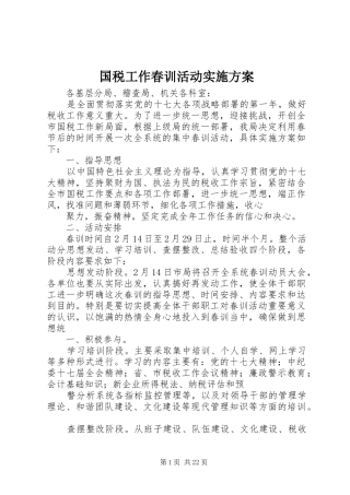 国税工作春训活动实施方案