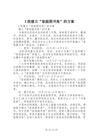X校建立“家庭图书角”的方案