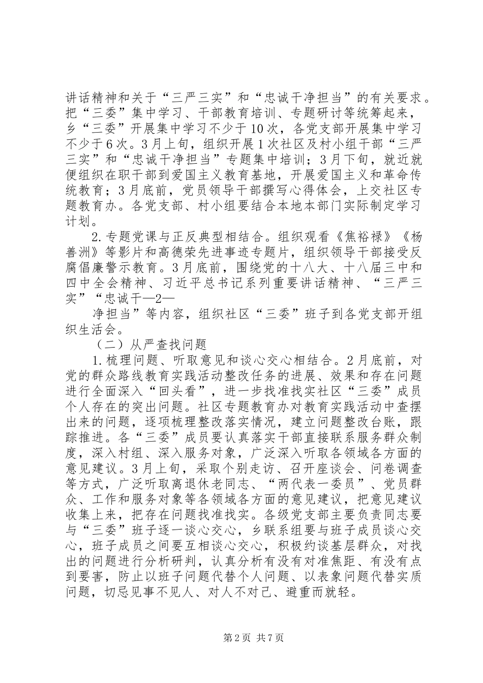 旧屋基社区党总支三严三实实施方案_第2页