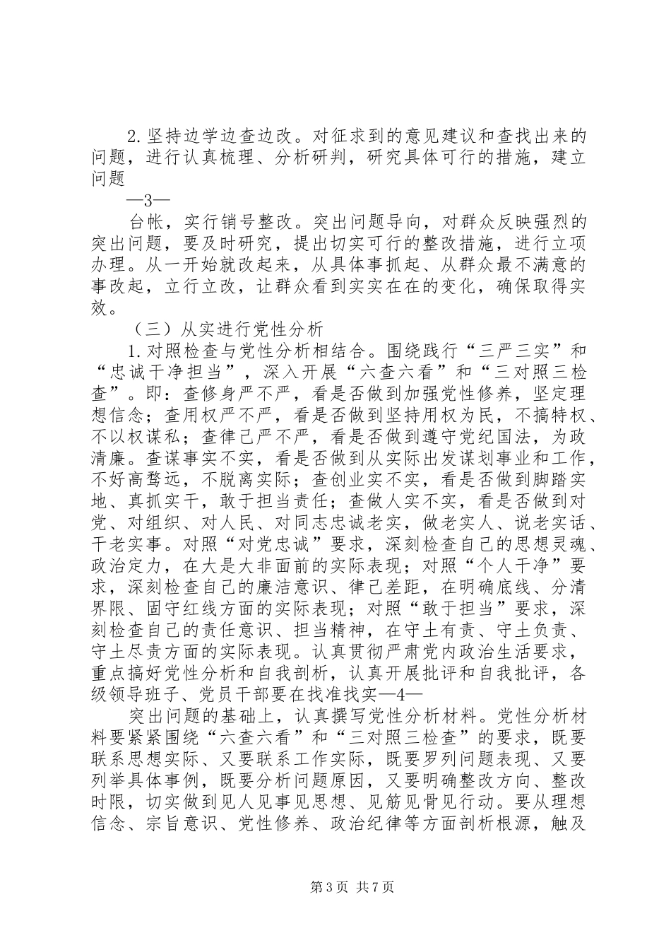 旧屋基社区党总支三严三实实施方案_第3页