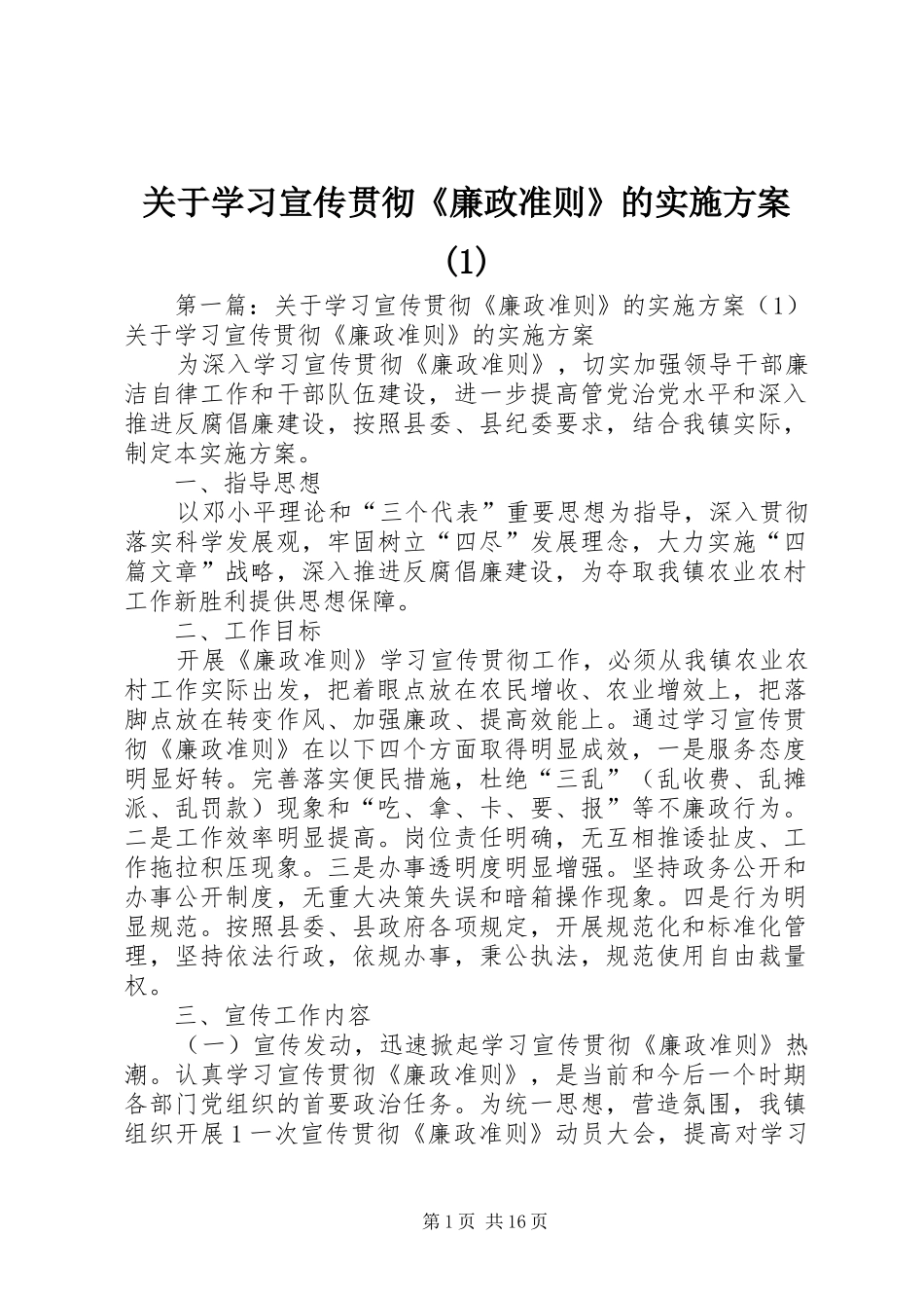 关于学习宣传贯彻《廉政准则》的实施方案(1)_第1页