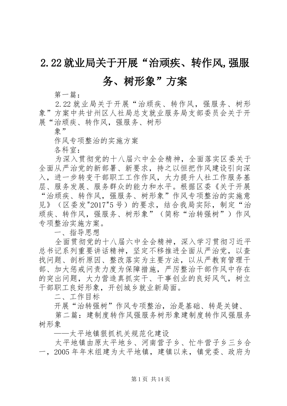 2.22就业局关于开展“治顽疾、转作风,强服务、树形象”方案_第1页