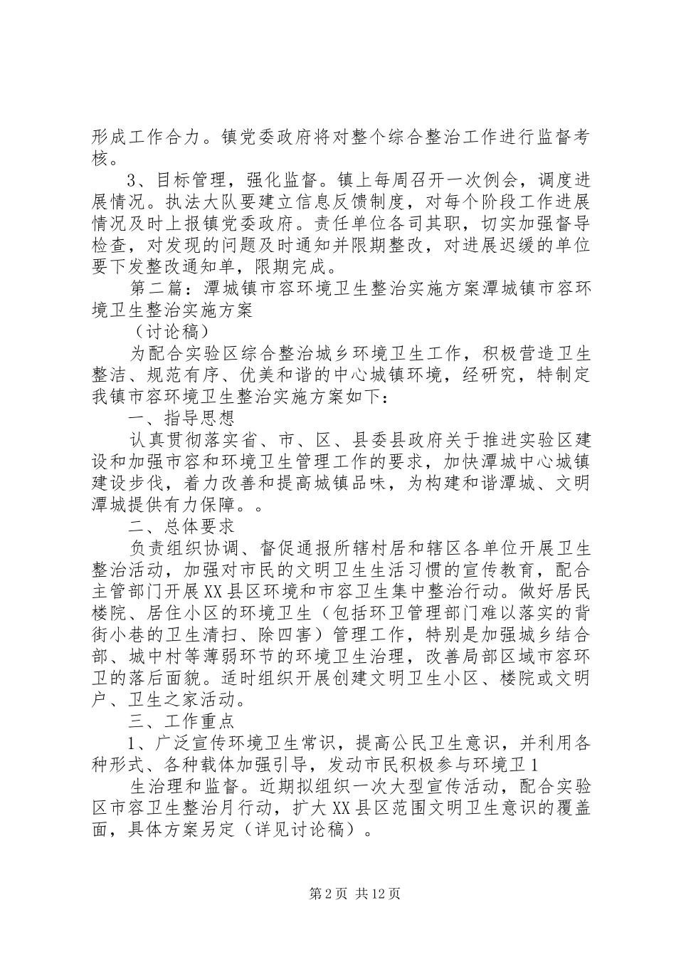 城镇环境整治实施方案[小编推荐]_第2页