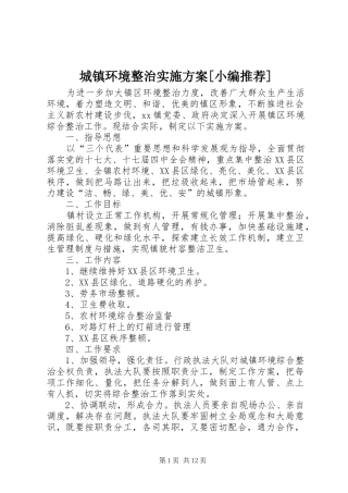城镇环境整治实施方案[小编推荐]