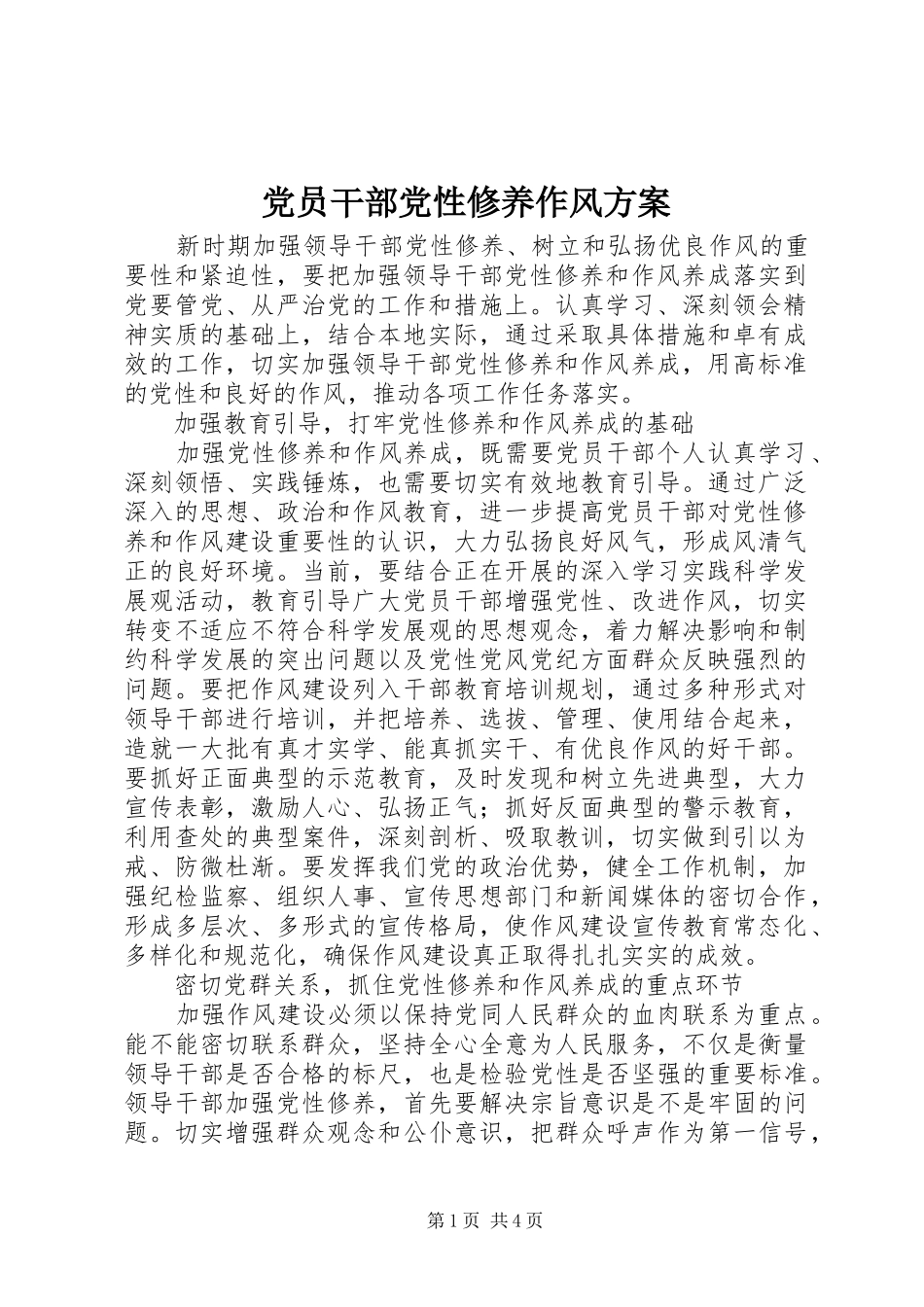 党员干部党性修养作风方案_第1页