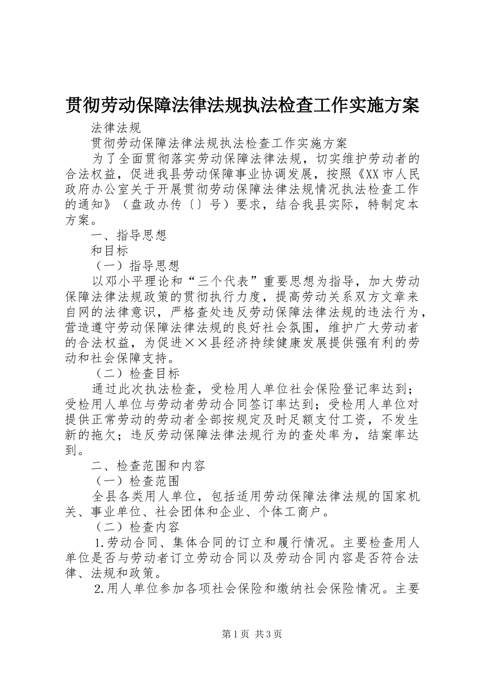 贯彻劳动保障法律法规执法检查工作实施方案_第1页