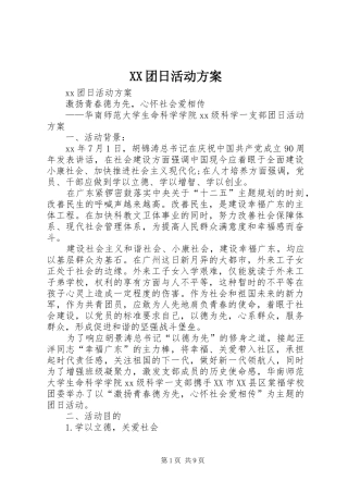 XX团日活动方案