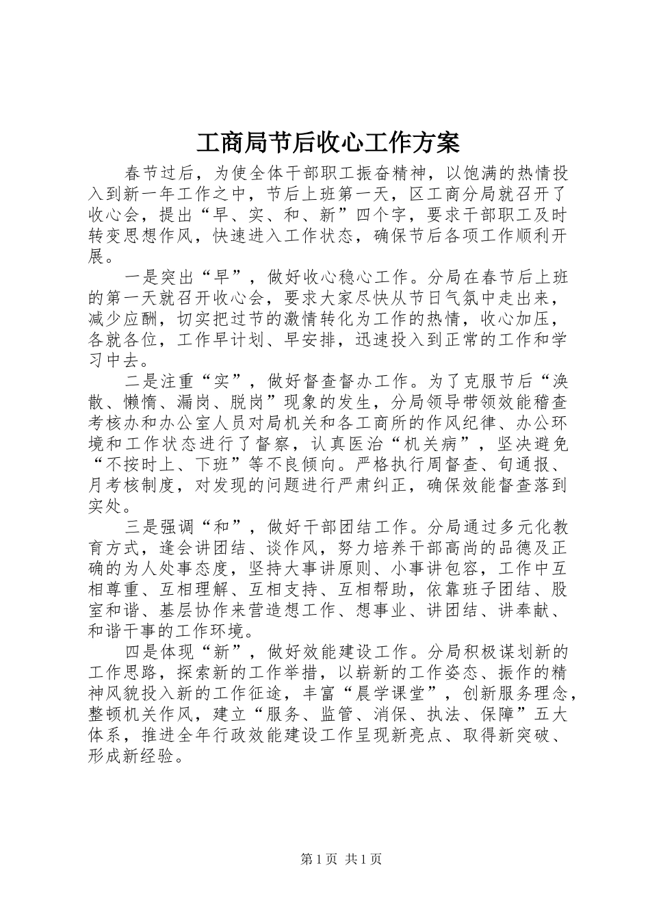 工商局节后收心工作方案_第1页