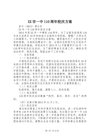 XX市一中110周年校庆方案