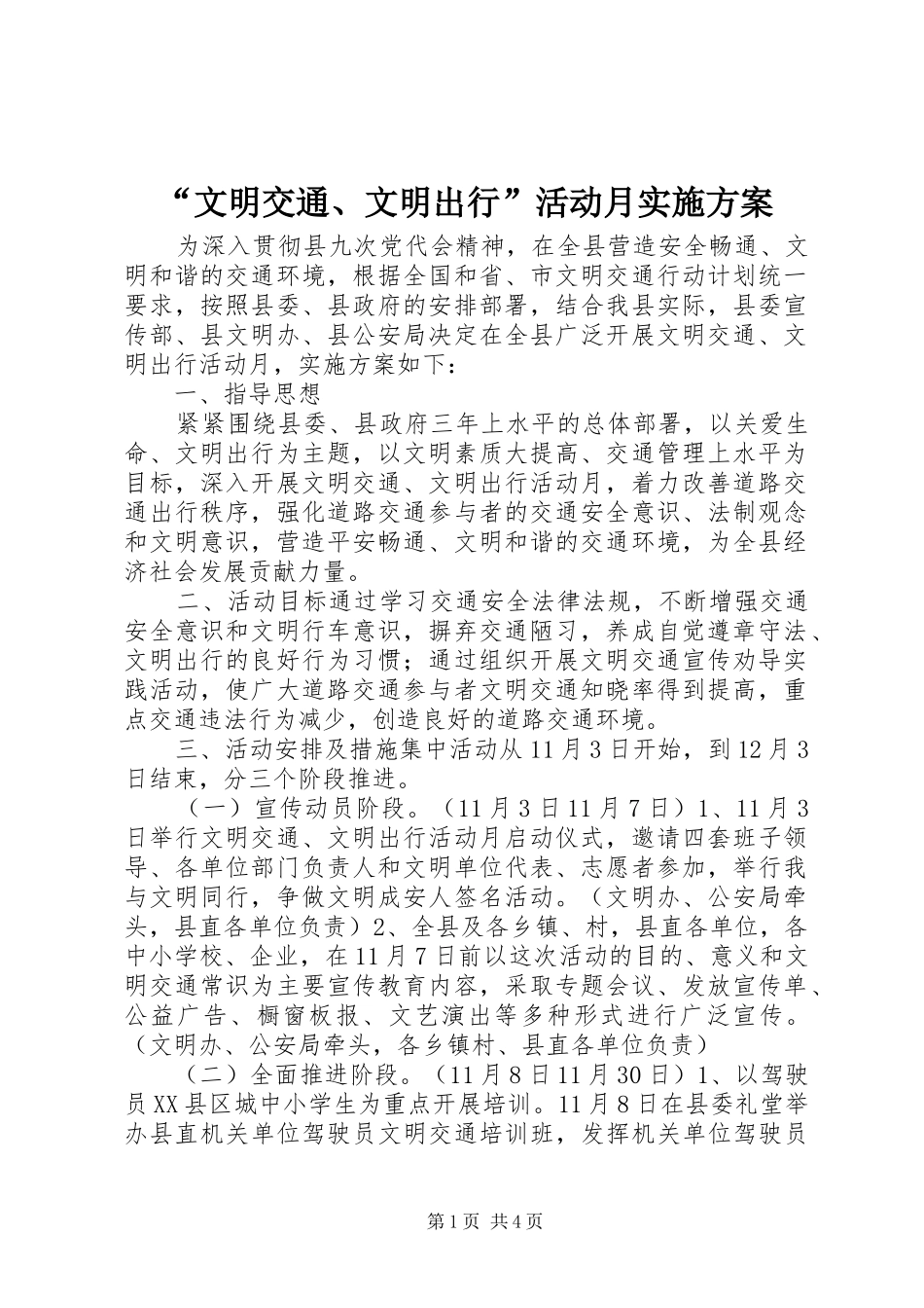 “文明交通、文明出行”活动月实施方案_第1页