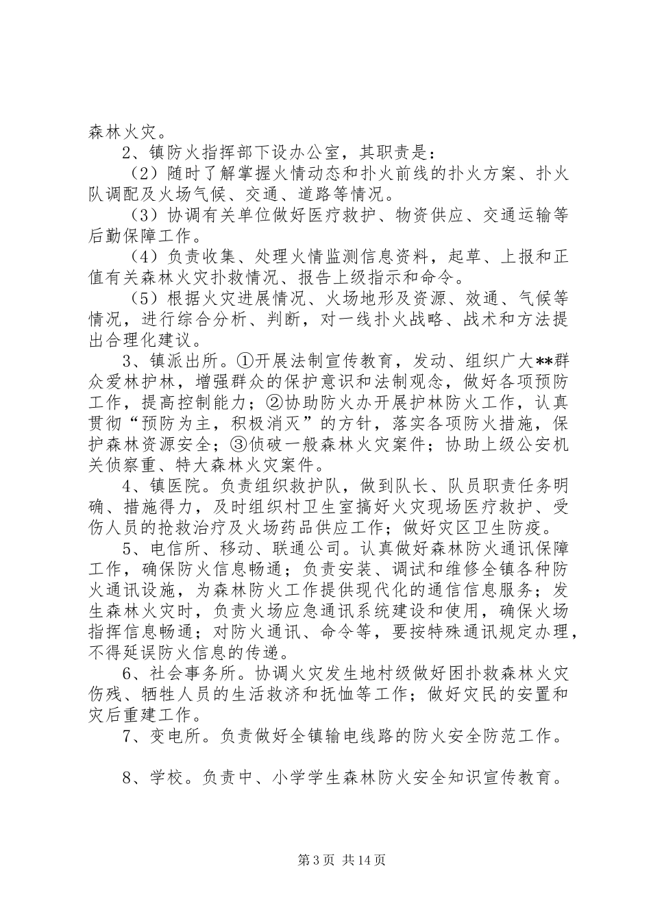 春季森林防火工作方案（共5篇）_第3页