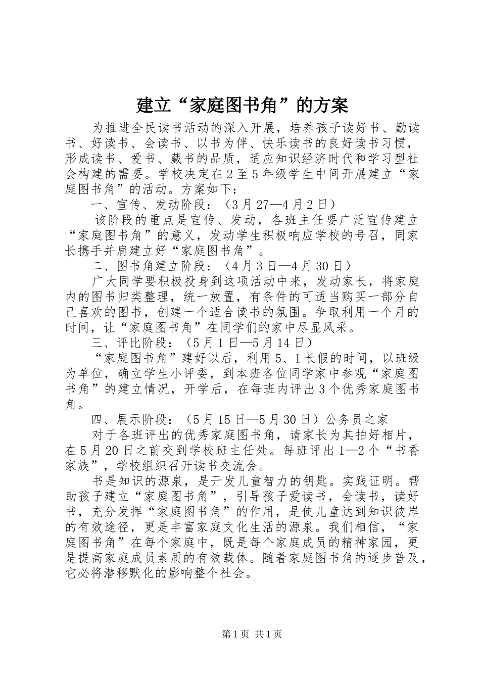 建立“家庭图书角”的方案_第1页