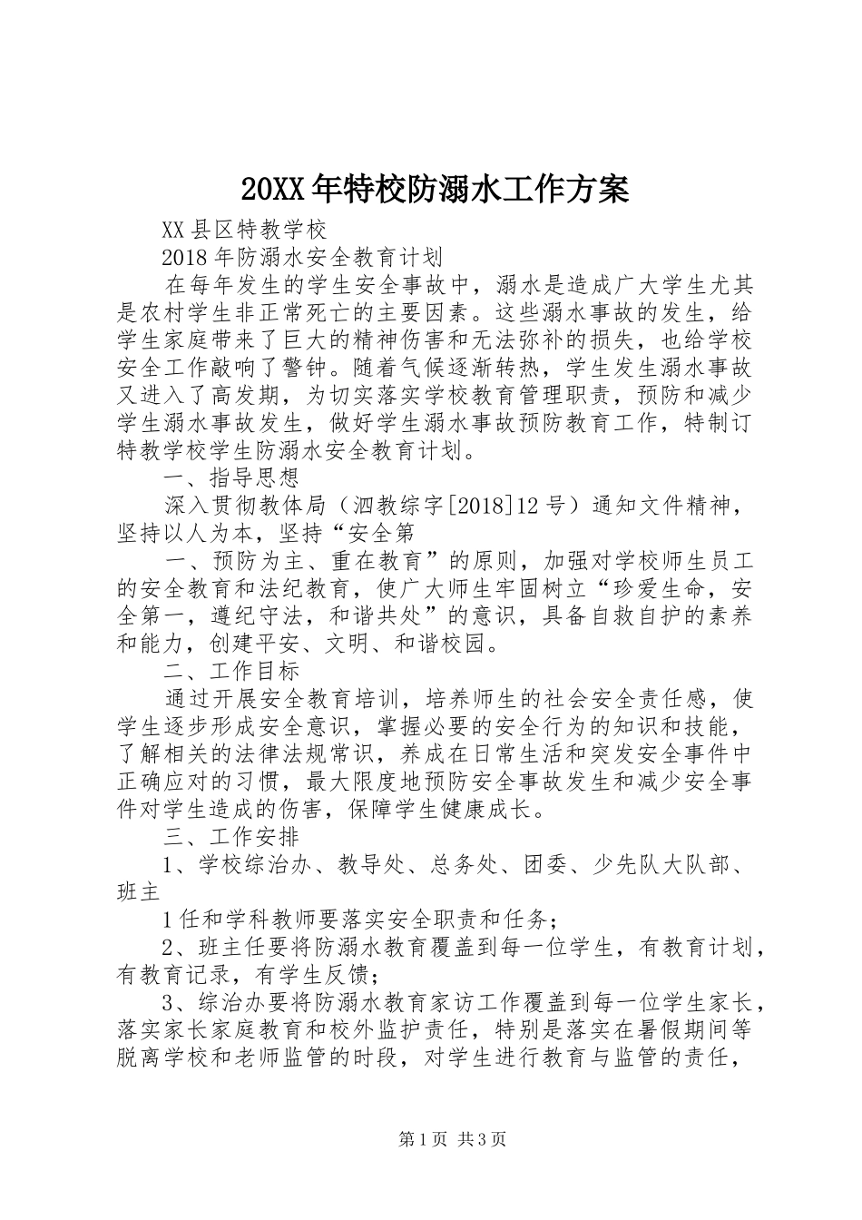 20XX年特校防溺水工作方案_第1页