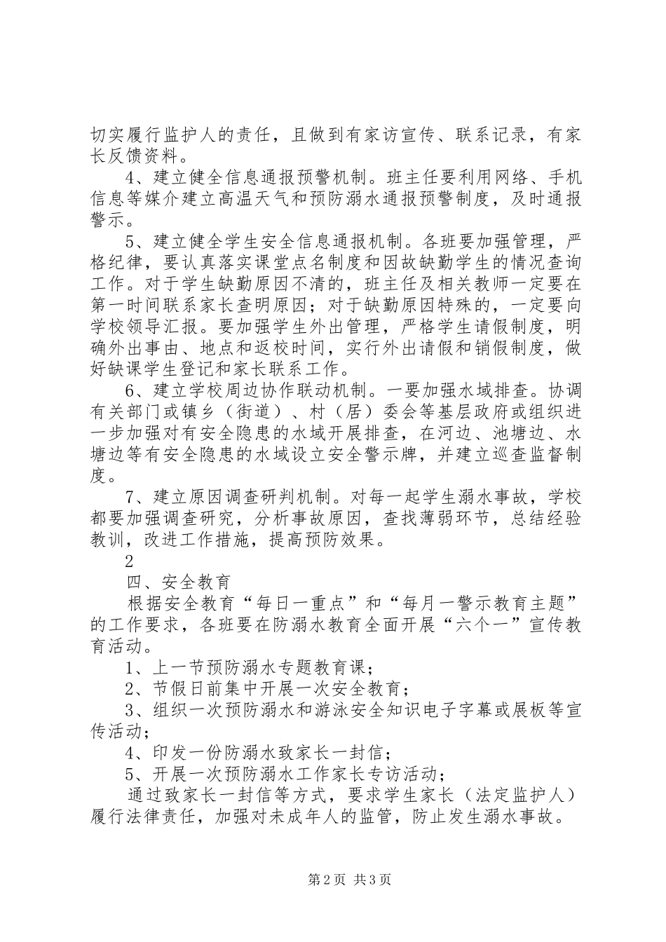 20XX年特校防溺水工作方案_第2页