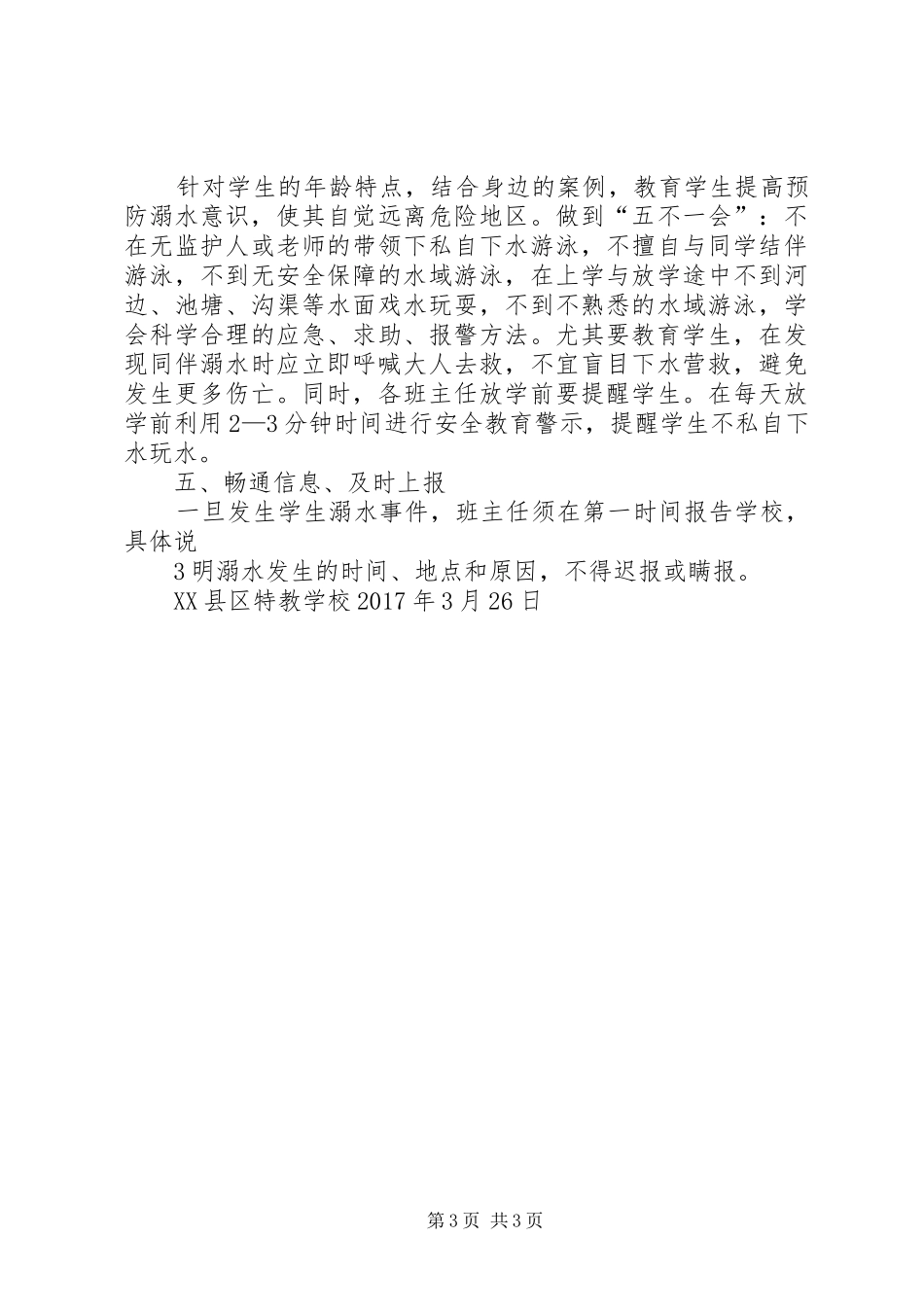 20XX年特校防溺水工作方案_第3页