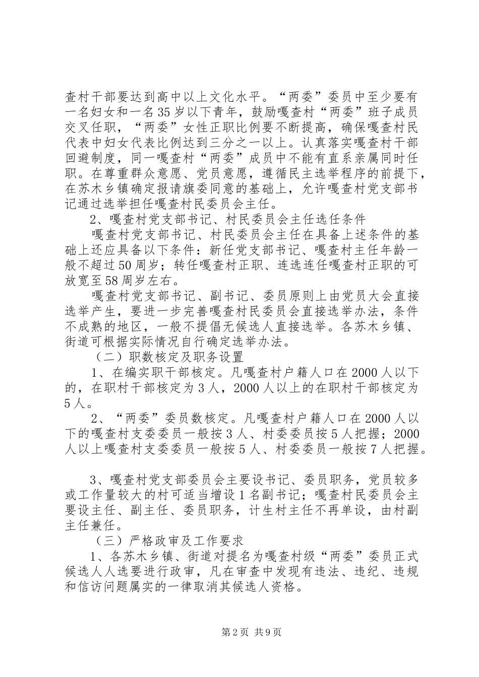 村支部委员会和村民委员会换届选举工作方案_第2页