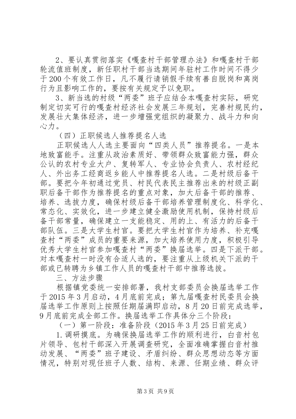 村支部委员会和村民委员会换届选举工作方案_第3页