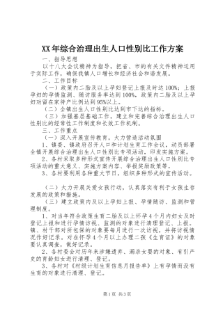 XX年综合治理出生人口性别比工作方案