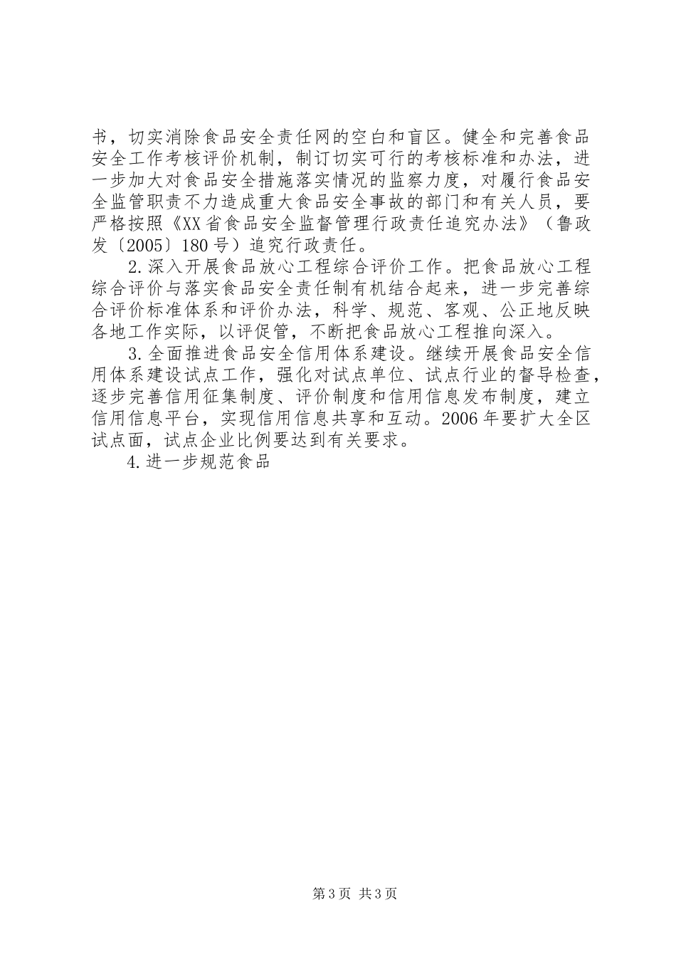 XX年质监分局食品生产企业安全整治工作方案_第3页