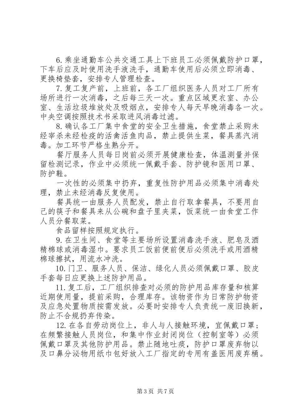 20XX年疫情形势下企业春节后复工方案_第3页