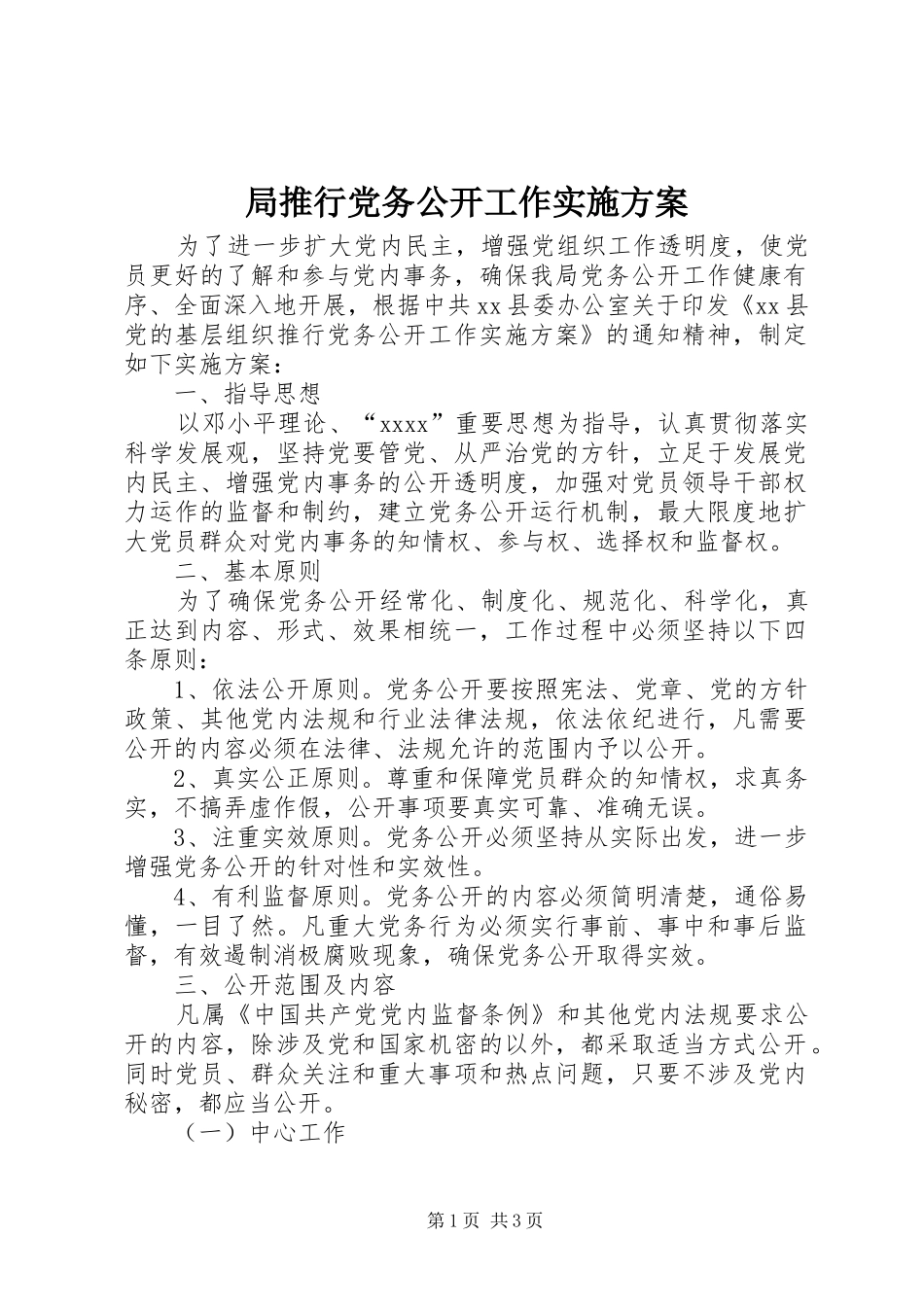 局推行党务公开工作实施方案_第1页