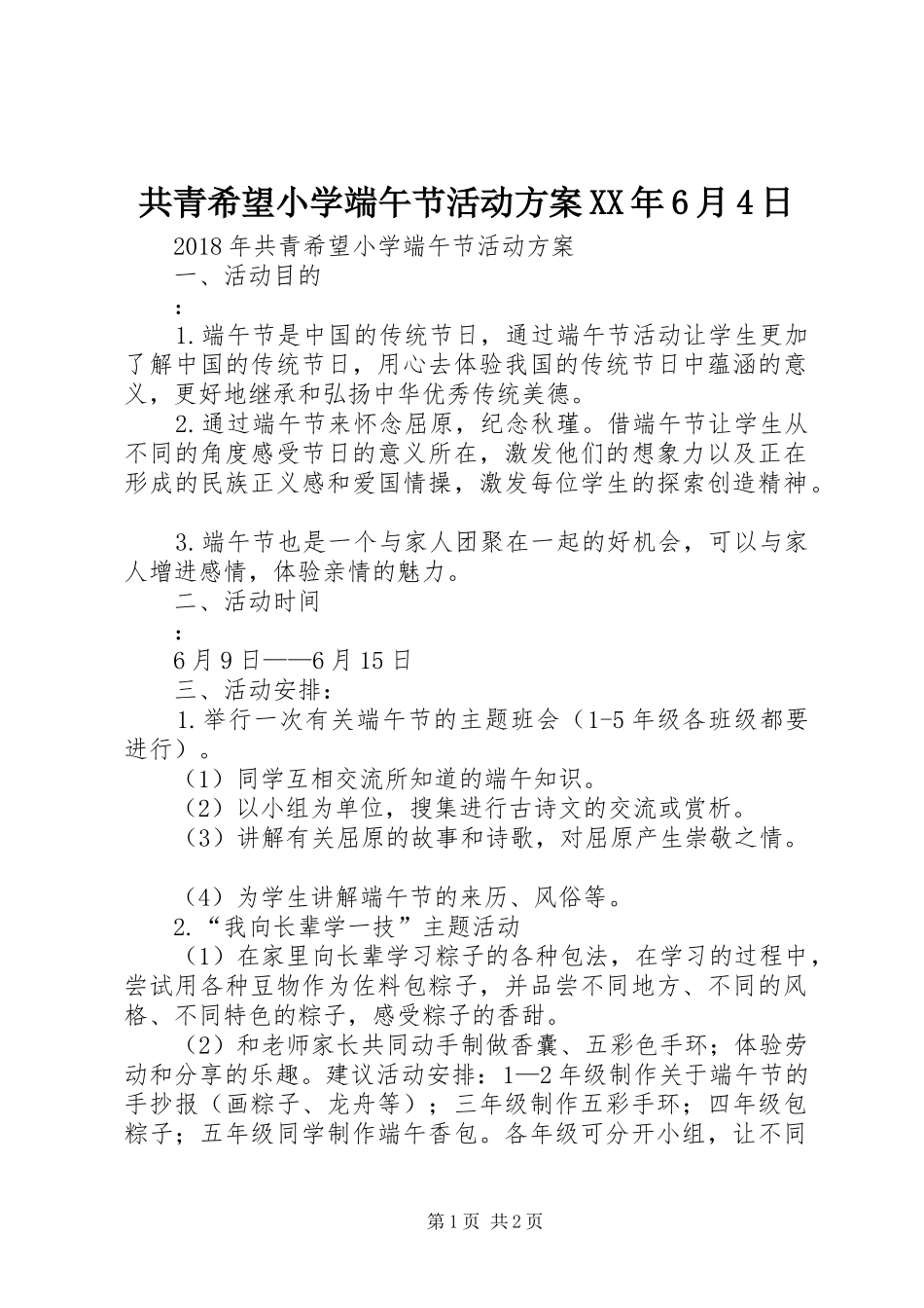 共青希望小学端午节活动方案XX年6月4日_第1页