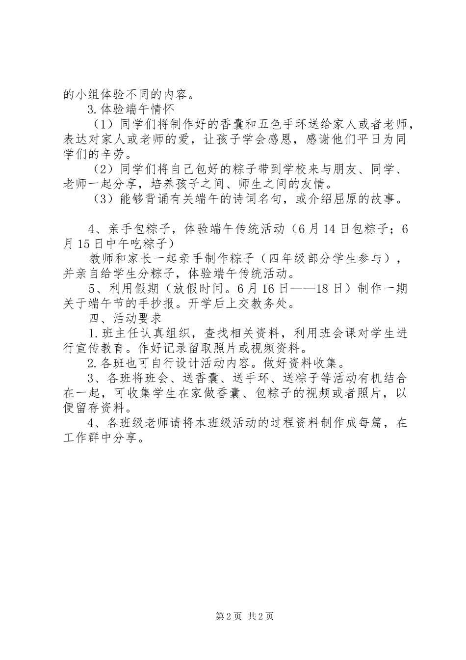 共青希望小学端午节活动方案XX年6月4日_第2页