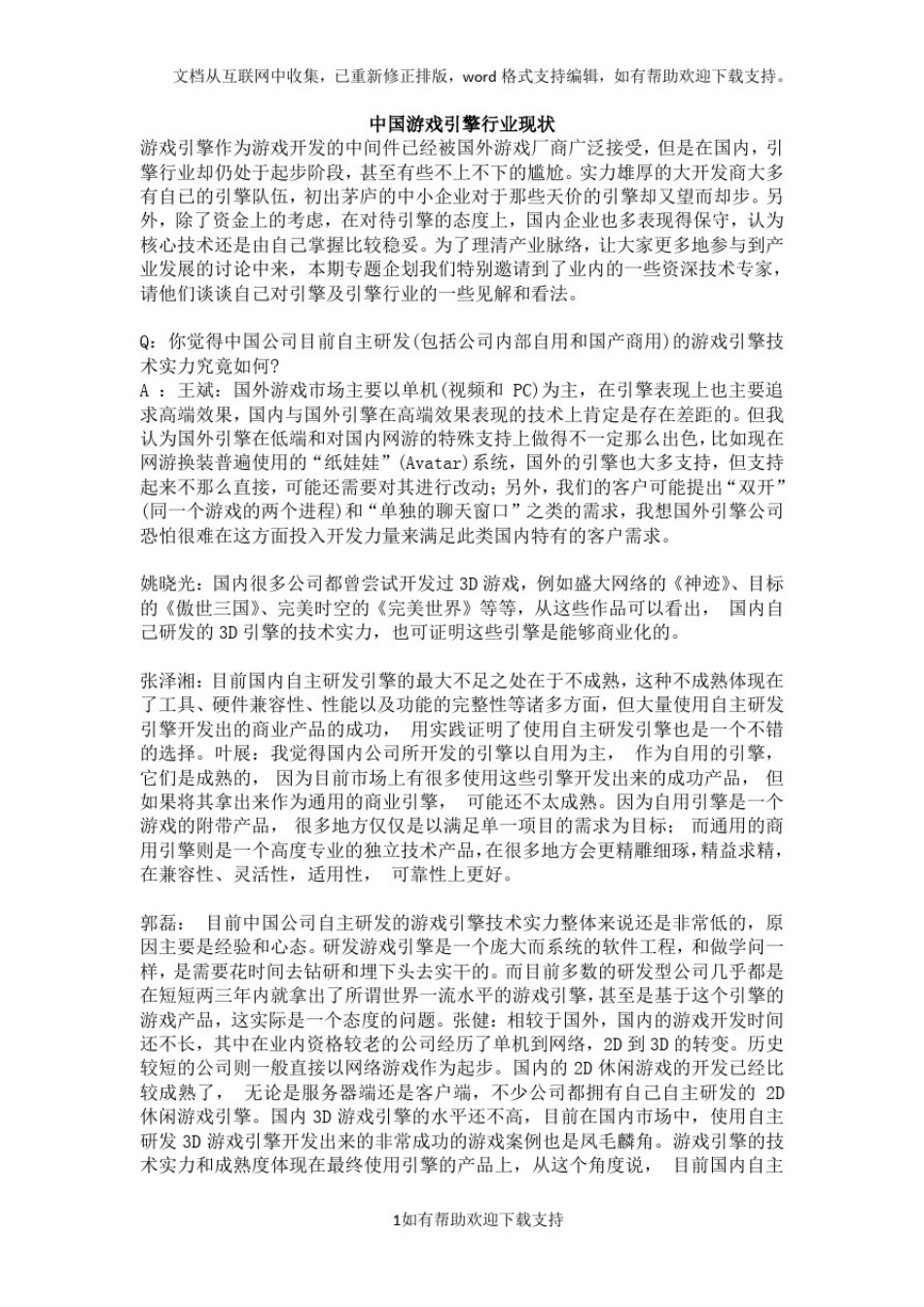 中国游戏引擎行业现状_第1页