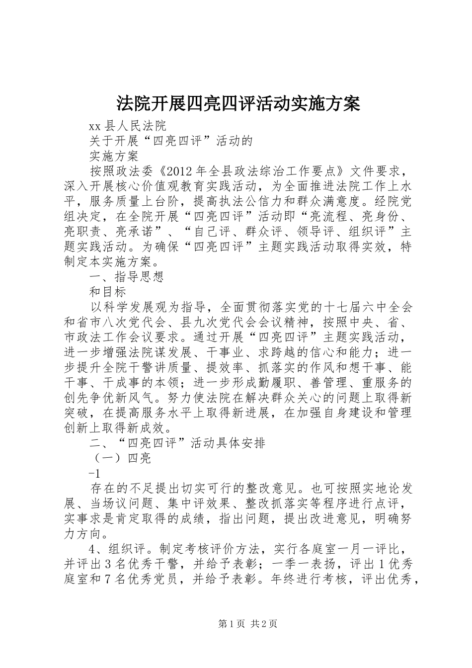 法院开展四亮四评活动实施方案_第1页