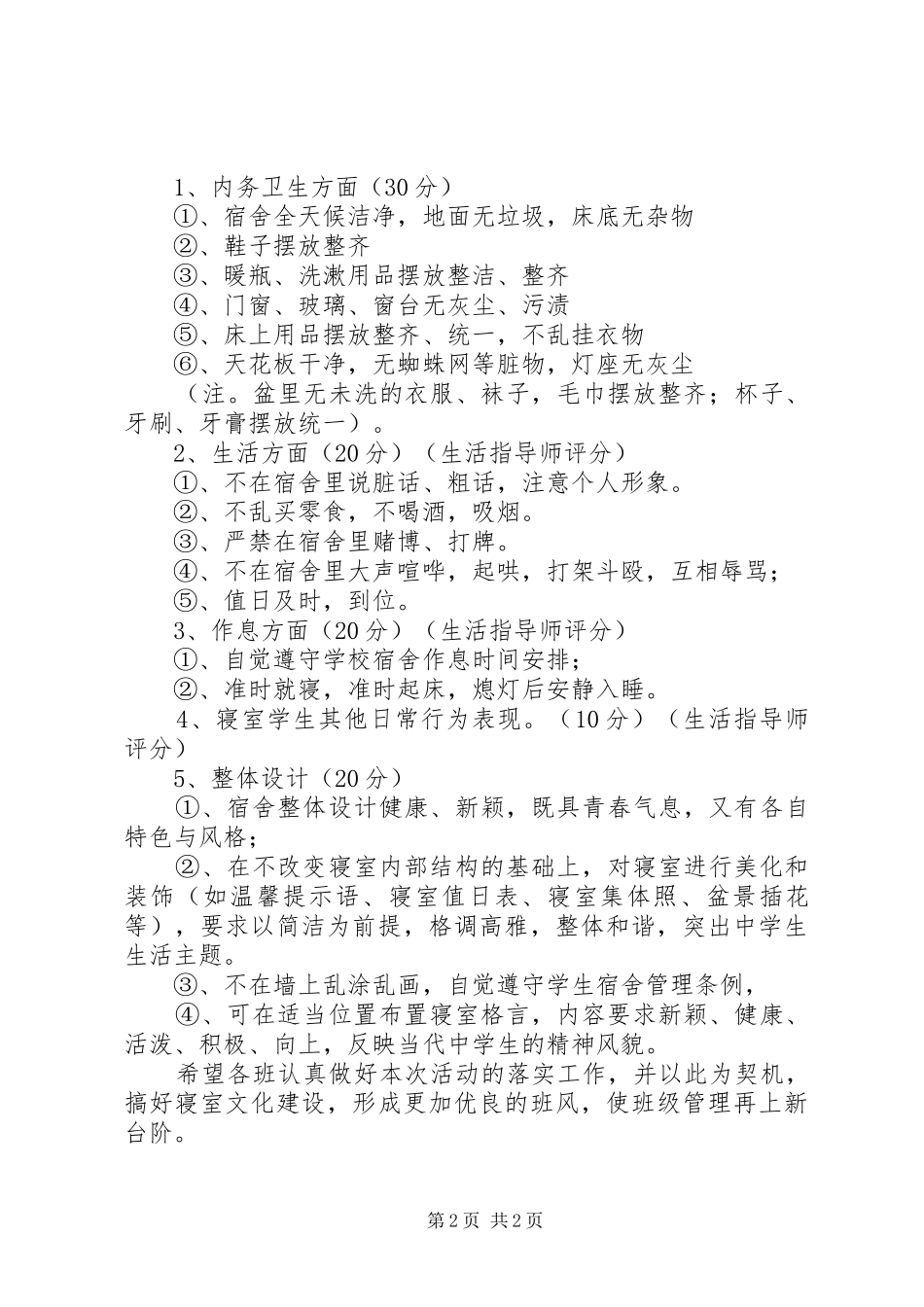 城沙高中“温馨寝室”评比活动方案_第2页