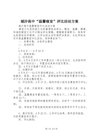 城沙高中“温馨寝室”评比活动方案