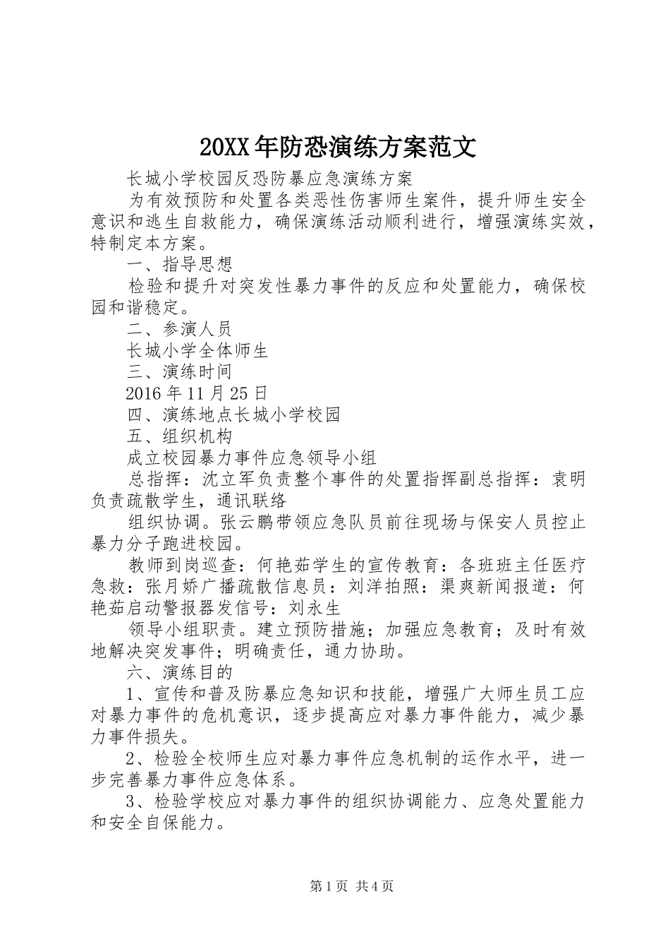 20XX年防恐演练方案范文_第1页