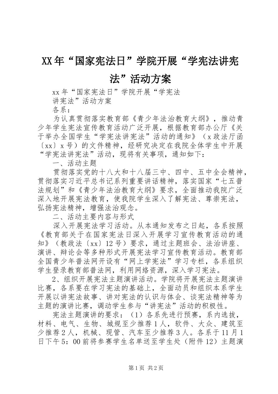 XX年“国家宪法日”学院开展“学宪法讲宪法”活动方案_第1页
