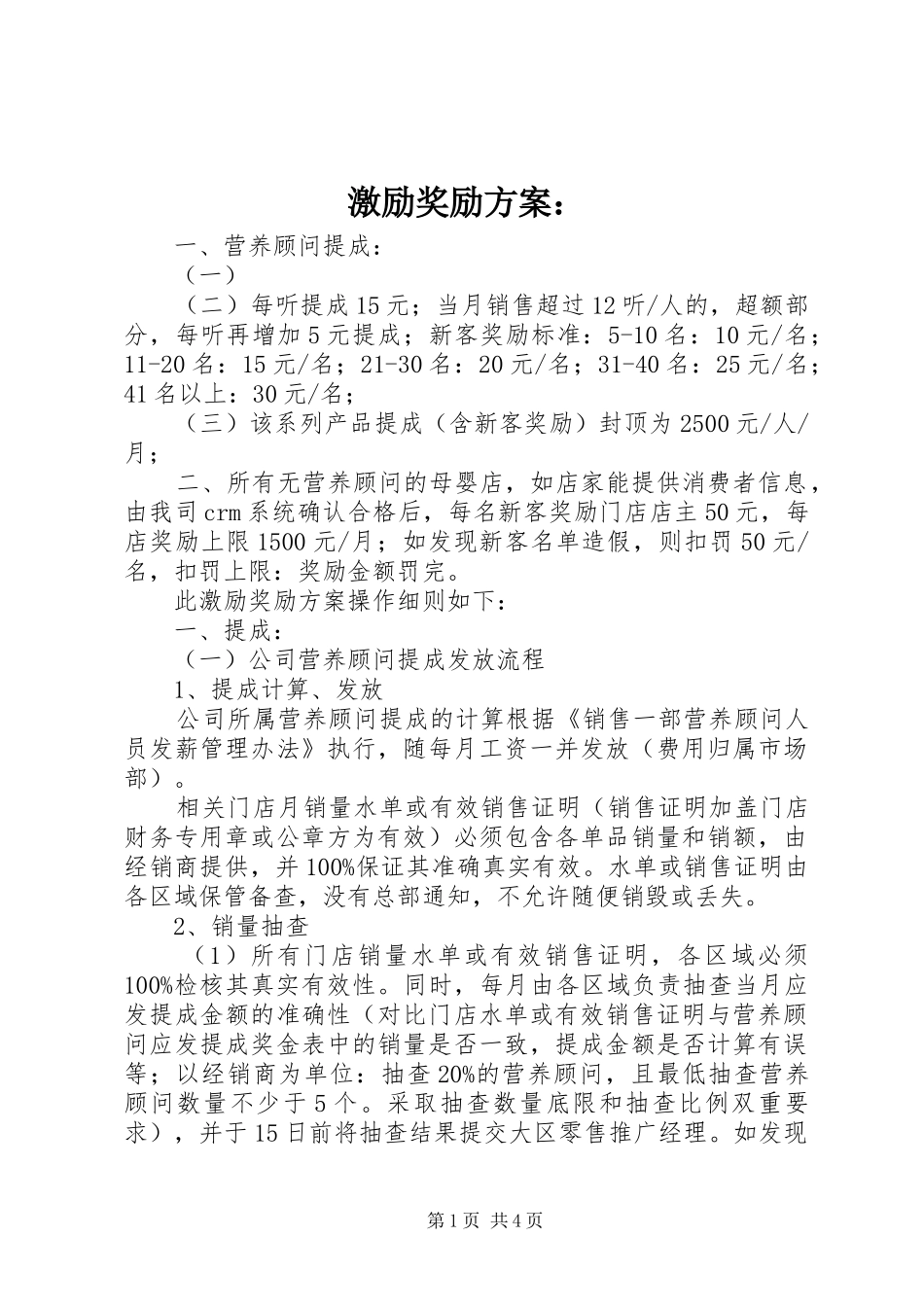 激励奖励方案：_第1页